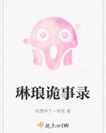 琳琅诡事录