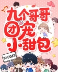 九个哥哥团宠小甜包