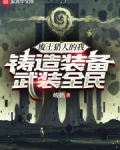 废土猎人的我,铸造装备武装全民