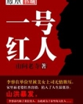 一号红人