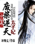 邪凰归来:废柴逆天太子妃