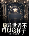 我的异世界不可以这样子