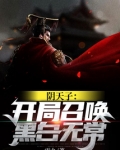 阴天子:开局召唤黑白无常