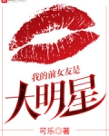我的前女友是大明星