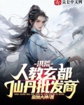 洪荒:人教玄都,仙丹批发商!