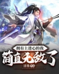 拥有上进心的我简直无敌了
