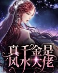 真千金是风水大佬