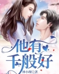 他有千般好
