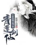 王者荣耀之我才是青莲剑仙