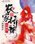 农家娇娘巧种田