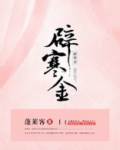 辟寒金
