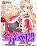 全方位幻想