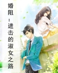 婚阻:进击的淑女之路