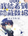 网游之我能看到隐藏数据