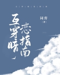 互穿暗恋指南
