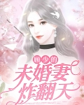 顾少的未婚妻炸翻天
