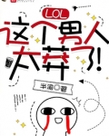 LOL:这个男人太莽了