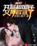 娱乐:开局和国民女神官宣了