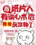 当纸片人有读心术后,我被反攻略了