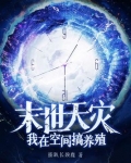 末世天灾:我在空间搞养殖
