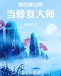 我在修仙界当修复大师
