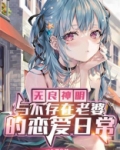 无良神明与不存在老婆的恋爱日常