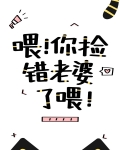 喂你捡错老婆了喂［快穿］