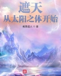 遮天:从太阳之体开始