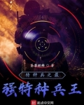 特种兵之最强特种兵王