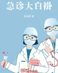 急诊大白褂