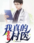 我真的只是个村医
