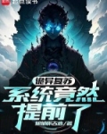 诡异复苏,系统竟然提前了