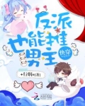 快穿:反派也能推男主!