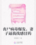 丧尸病毒爆发,妻子逼我找感冒药