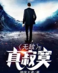 无敌真寂寞