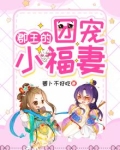 郡王的团宠小福妻