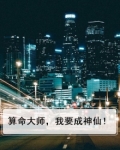 算命大师,我要成神仙!