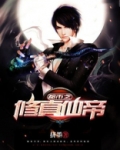 都市之修真仙帝