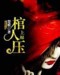 棺人压上榻