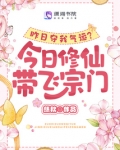 昨日夺我气运?今日修仙带飞宗门