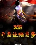火影:开局让斑当爹