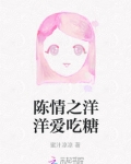 陈情之洋洋爱吃糖