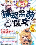 腹黑校草:捕捉呆萌小魔女