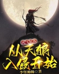 灵气复苏:从天狼入侵开始