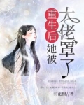 重生后她被大佬罩了