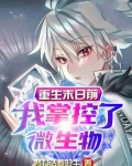 重生末日前,我掌控了微生物