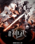 诸天神武