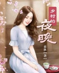 乡村的夜晚