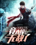 本想复个仇,竟直接无敌了