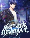 从灵气复苏开始规划人生